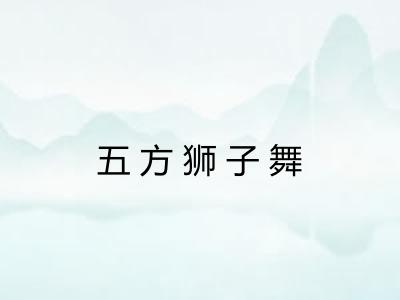 五方狮子舞