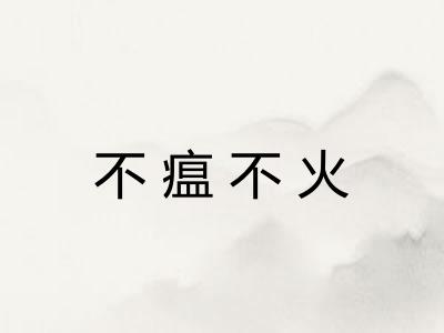 不瘟不火