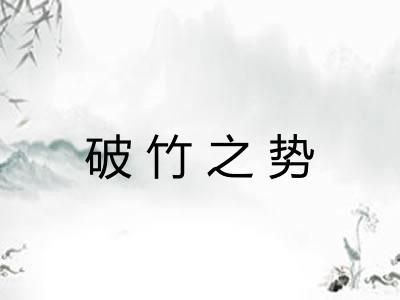破竹之势