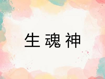 生魂神