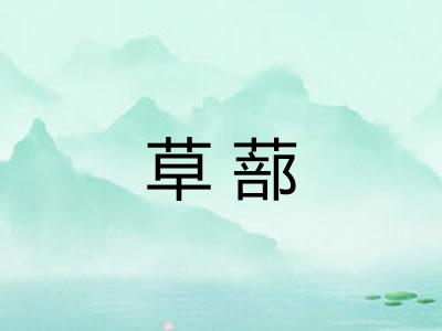 草蔀