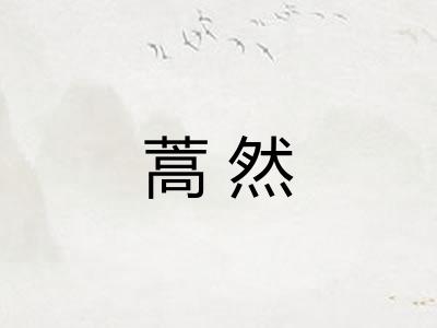 蒿然