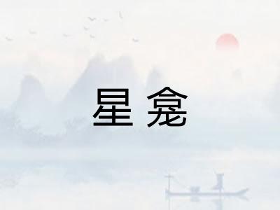 星龛
