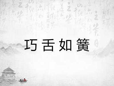 巧舌如簧