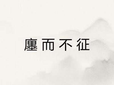 廛而不征