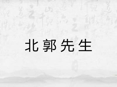 北郭先生