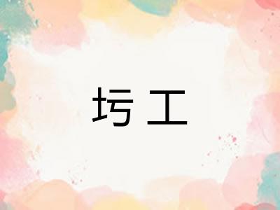 圬工