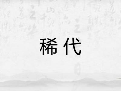 稀代