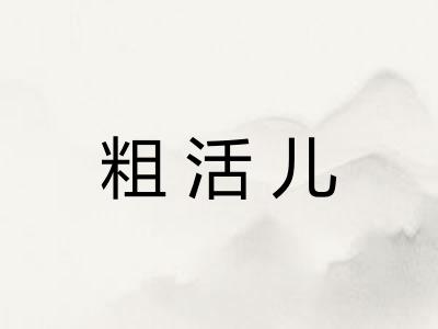 粗活儿