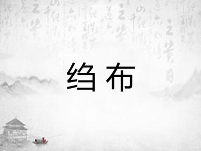 绉布
