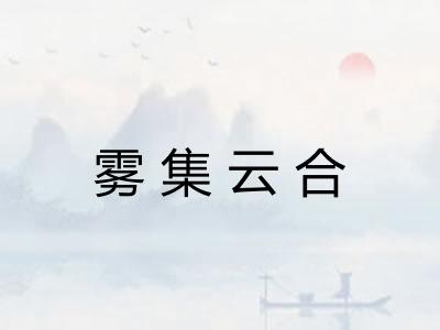 雾集云合