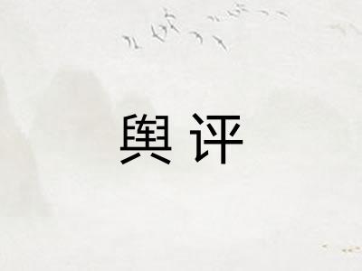 舆评