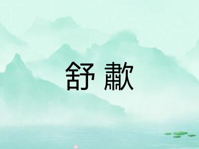 舒歗
