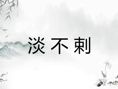 淡不剌