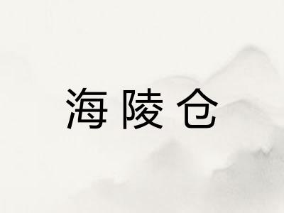 海陵仓