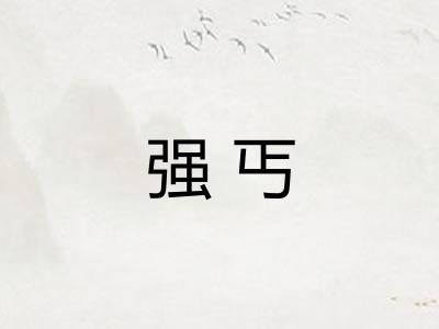 强丐