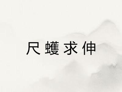 尺蠖求伸
