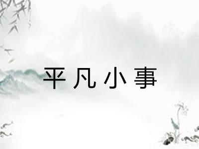 平凡小事