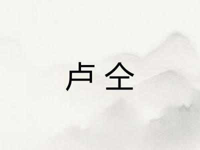 卢仝