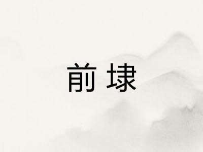 前埭