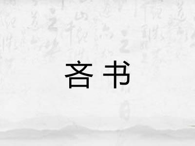 吝书
