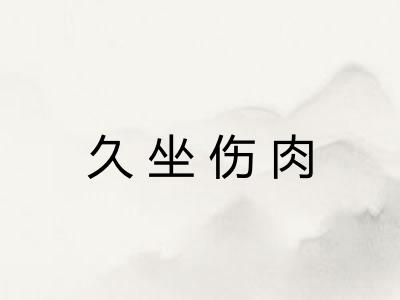 久坐伤肉
