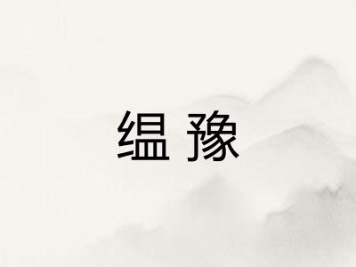 缊豫