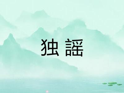 独謡