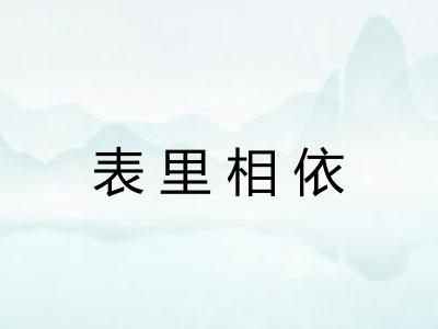 表里相依