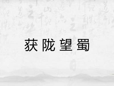获陇望蜀