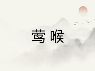 莺喉