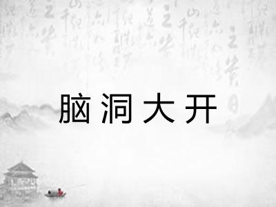 脑洞大开