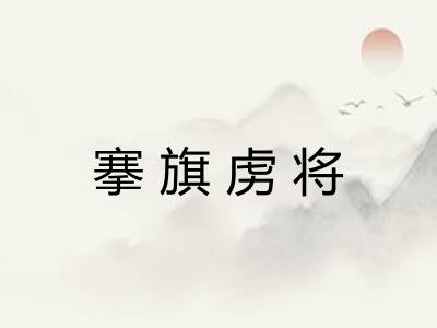 搴旗虏将