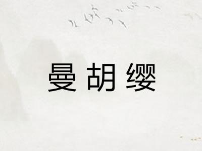 曼胡缨