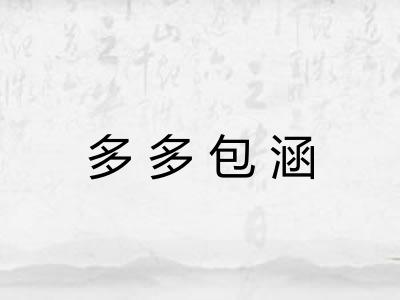 多多包涵
