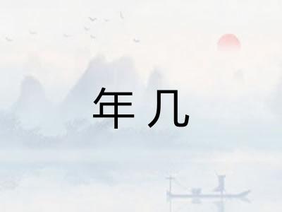 年几
