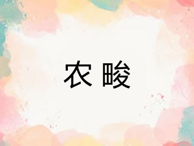 农畯