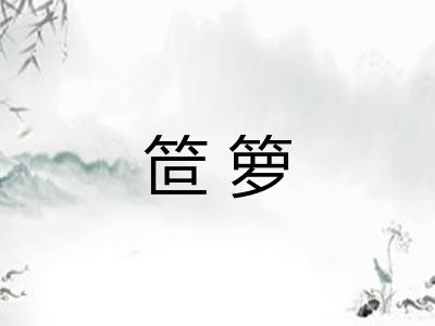 笸箩