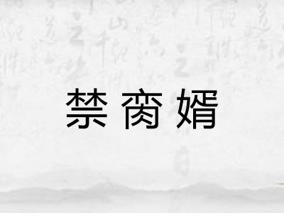 禁脔婿