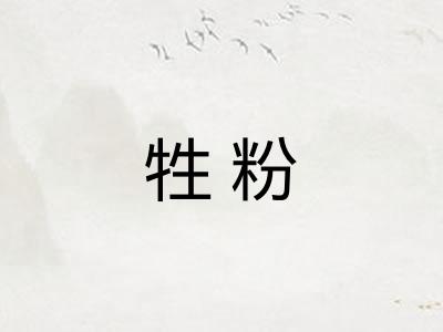 牲粉