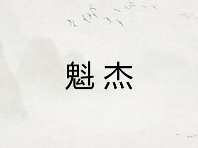 魁杰