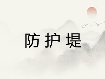 防护堤