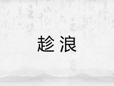 趁浪