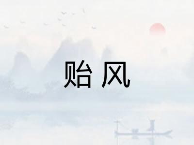 贻风