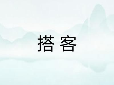 搭客