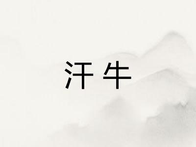 汗牛
