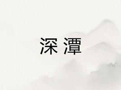 深潭
