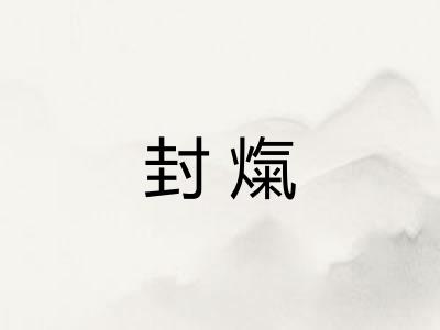 封熂