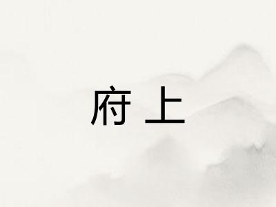 府上