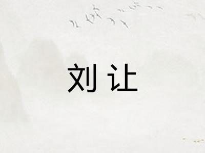 刘让
